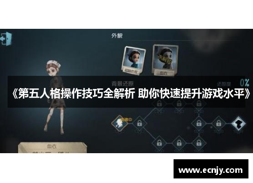 《第五人格操作技巧全解析 助你快速提升游戏水平》